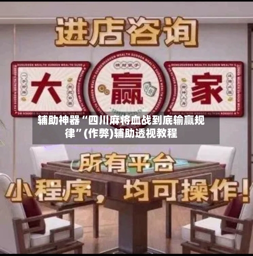 辅助神器“四川麻将血战到底输赢规律”(作弊)辅助透视教程