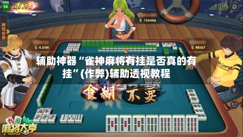 辅助神器“雀神麻将有挂是否真的有挂	”(作弊)辅助透视教程-第3张图片