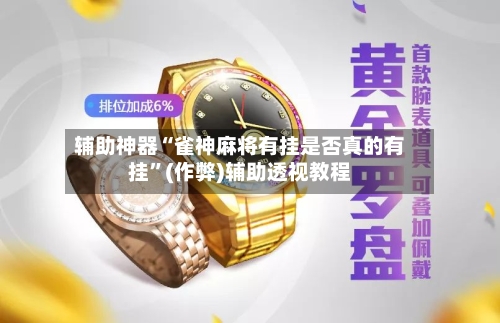 辅助神器“雀神麻将有挂是否真的有挂”(作弊)辅助透视教程-第2张图片