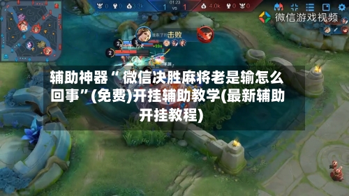 辅助神器“ 微信决胜麻将老是输怎么回事”(免费)开挂辅助教学(最新辅助开挂教程)