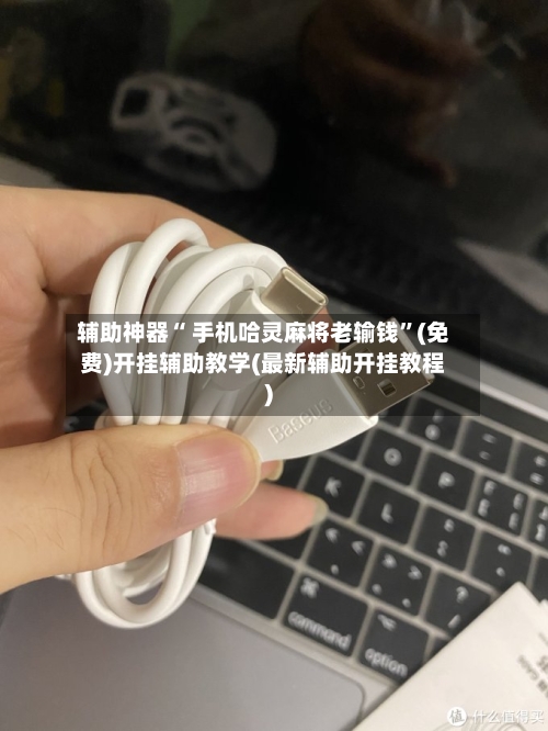 辅助神器“ 手机哈灵麻将老输钱”(免费)开挂辅助教学(最新辅助开挂教程)