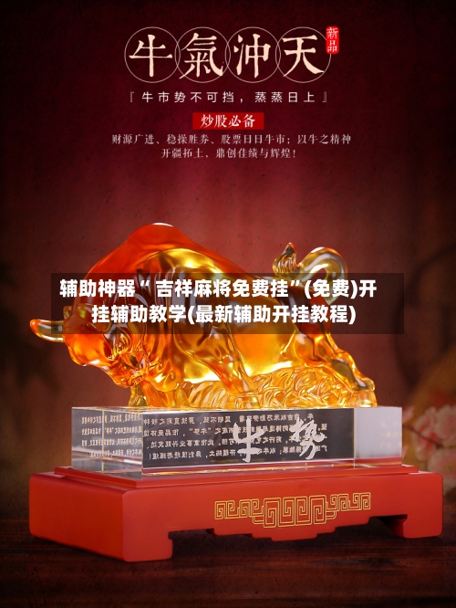辅助神器“ 吉祥麻将免费挂”(免费)开挂辅助教学(最新辅助开挂教程)-第3张图片