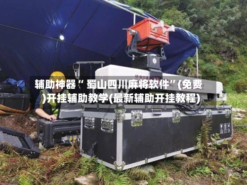 辅助神器“ 蜀山四川麻将软件”(免费)开挂辅助教学(最新辅助开挂教程)-第2张图片