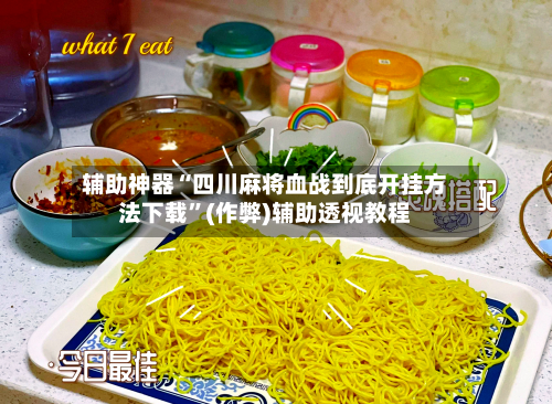 辅助神器“四川麻将血战到底开挂方法下载”(作弊)辅助透视教程-第2张图片