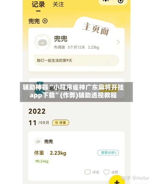 辅助神器“小程序雀神广东麻将开挂app下载”(作弊)辅助透视教程-第2张图片