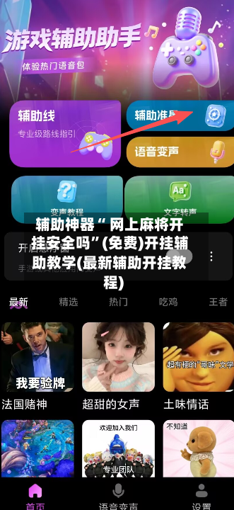 辅助神器“ 网上麻将开挂安全吗”(免费)开挂辅助教学(最新辅助开挂教程)-第2张图片