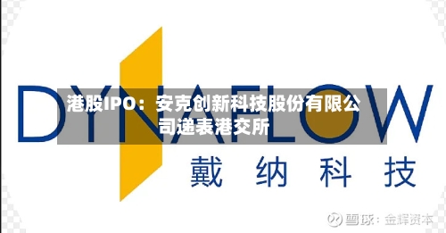 港股IPO：安克创新科技股份有限公司递表港交所