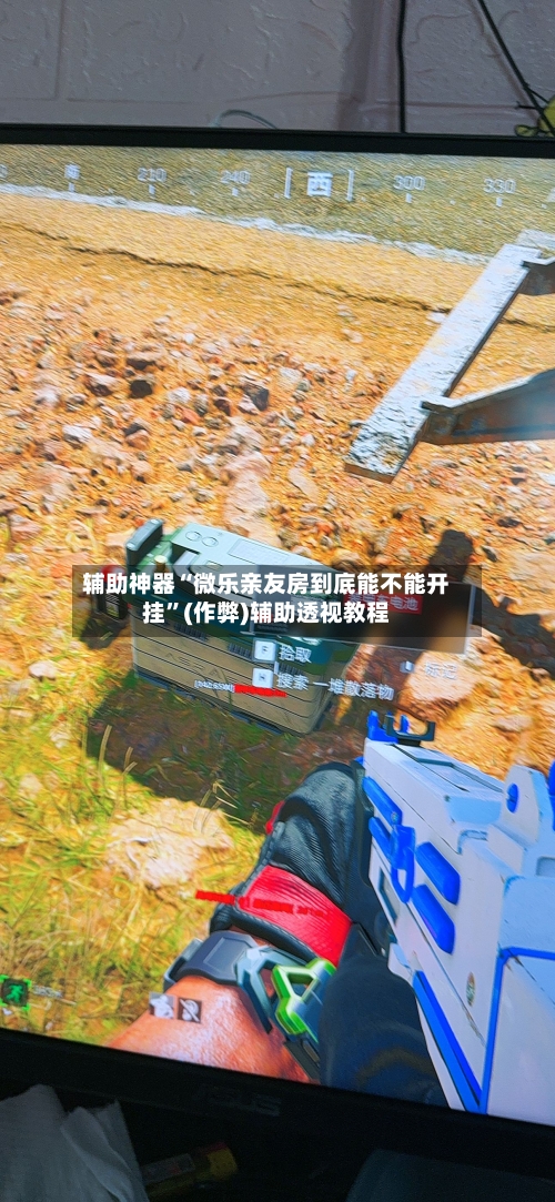 辅助神器“微乐亲友房到底能不能开挂”(作弊)辅助透视教程-第2张图片