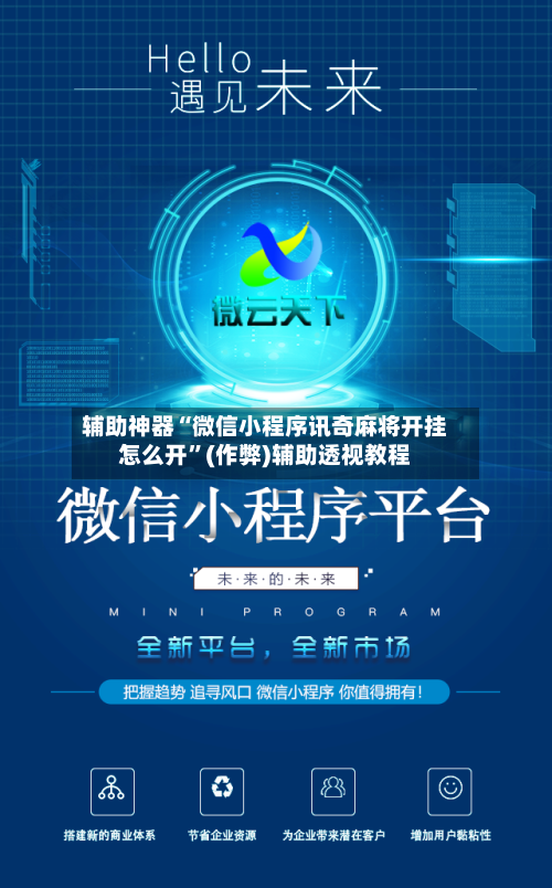 辅助神器“微信小程序讯奇麻将开挂怎么开”(作弊)辅助透视教程