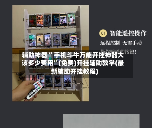 辅助神器“ 手机斗牛万能开挂神器大该多少费用”(免费)开挂辅助教学(最新辅助开挂教程)