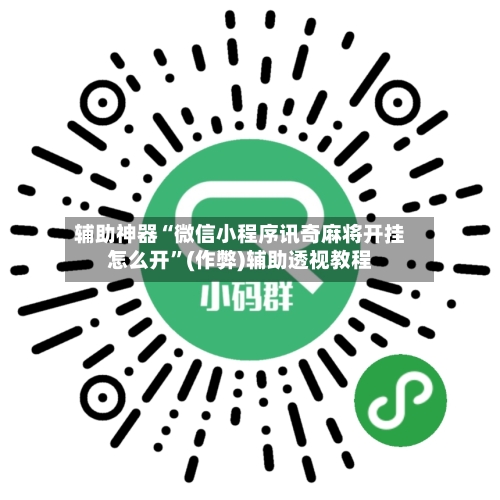 辅助神器“微信小程序讯奇麻将开挂怎么开”(作弊)辅助透视教程-第2张图片