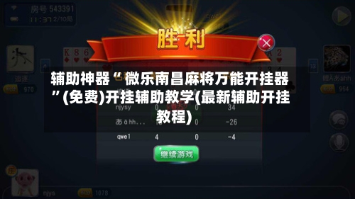 辅助神器“ 微乐南昌麻将万能开挂器”(免费)开挂辅助教学(最新辅助开挂教程)