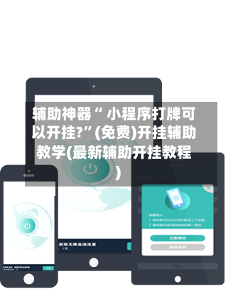 辅助神器“ 小程序打牌可以开挂?”(免费)开挂辅助教学(最新辅助开挂教程)-第2张图片