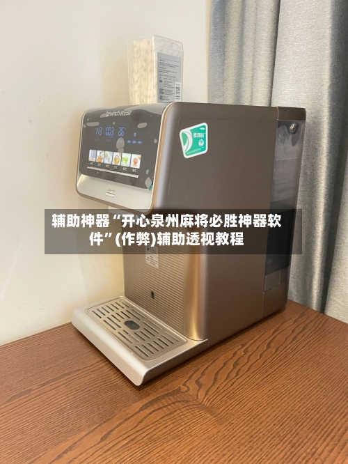 辅助神器“开心泉州麻将必胜神器软件”(作弊)辅助透视教程-第2张图片