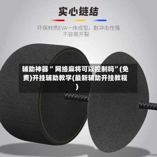 辅助神器“ 网络麻将可以控制吗”(免费)开挂辅助教学(最新辅助开挂教程)-第2张图片
