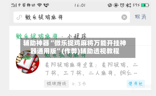 辅助神器“微乐捉鸡麻将万能开挂神器通用版”(作弊)辅助透视教程-第3张图片