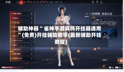 辅助神器“ 雀神手游麻将开挂器通用	”(免费)开挂辅助教学(最新辅助开挂教程)-第3张图片