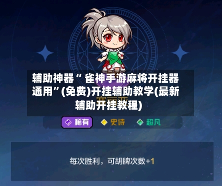 辅助神器“ 雀神手游麻将开挂器通用”(免费)开挂辅助教学(最新辅助开挂教程)-第2张图片