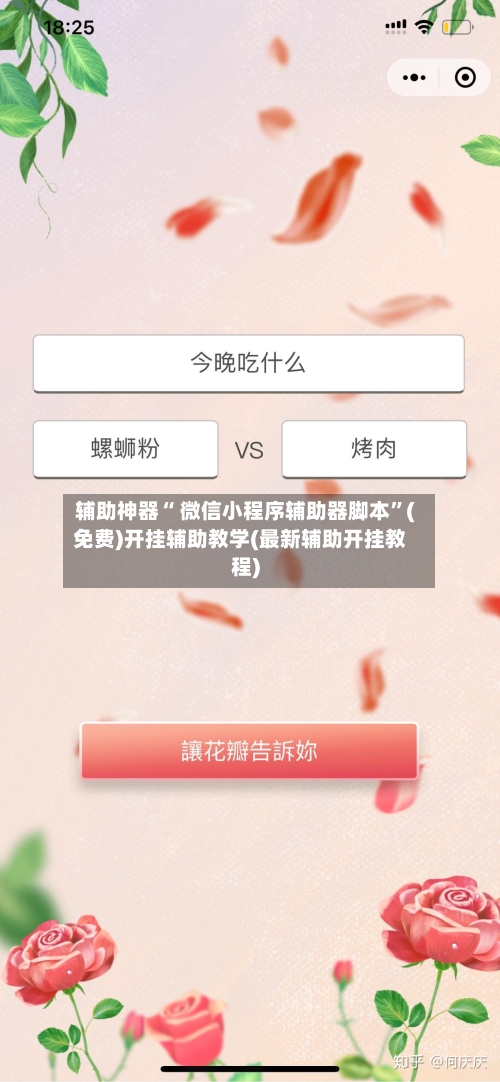 辅助神器“ 微信小程序辅助器脚本”(免费)开挂辅助教学(最新辅助开挂教程)