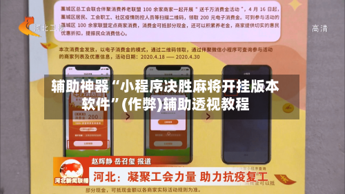 辅助神器“小程序决胜麻将开挂版本软件”(作弊)辅助透视教程-第3张图片
