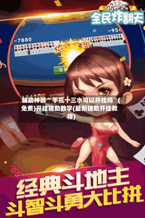 辅助神器“ 手机十三水可以开挂吗”(免费)开挂辅助教学(最新辅助开挂教程)-第3张图片