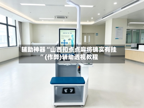 辅助神器“山西扣点点麻将确实有挂”(作弊)辅助透视教程