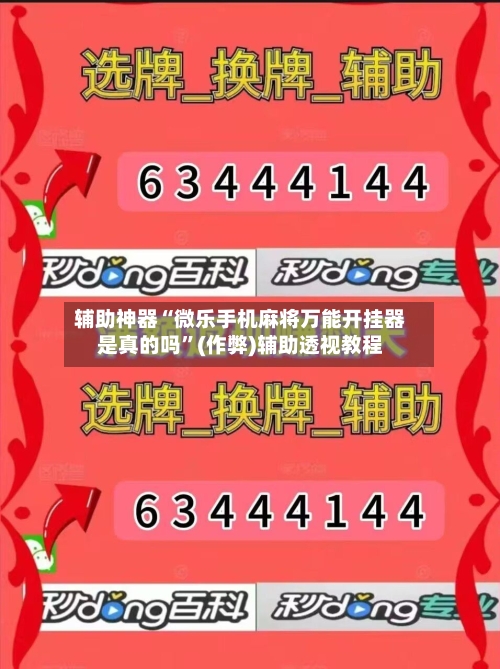 辅助神器“微乐手机麻将万能开挂器是真的吗”(作弊)辅助透视教程