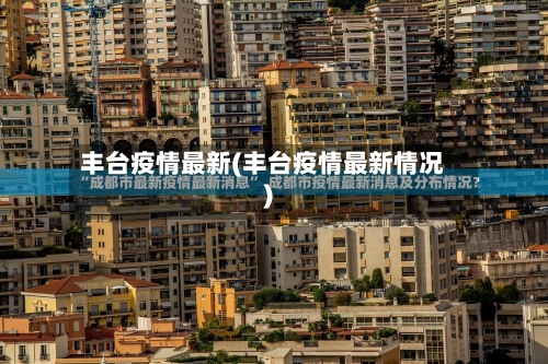 丰台疫情最新(丰台疫情最新情况)-第3张图片