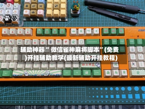 辅助神器“ 微信雀神麻将脚本”(免费)开挂辅助教学(最新辅助开挂教程)-第2张图片