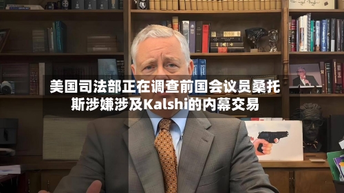 美国司法部正在调查前国会议员桑托斯涉嫌涉及Kalshi的内幕交易