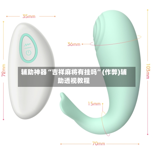 辅助神器“吉祥麻将有挂吗	”(作弊)辅助透视教程-第3张图片