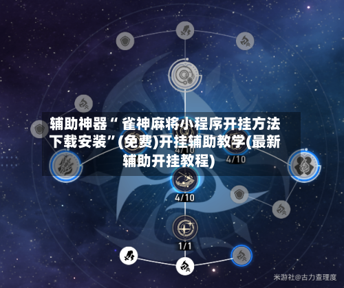 辅助神器“ 雀神麻将小程序开挂方法下载安装”(免费)开挂辅助教学(最新辅助开挂教程)-第2张图片