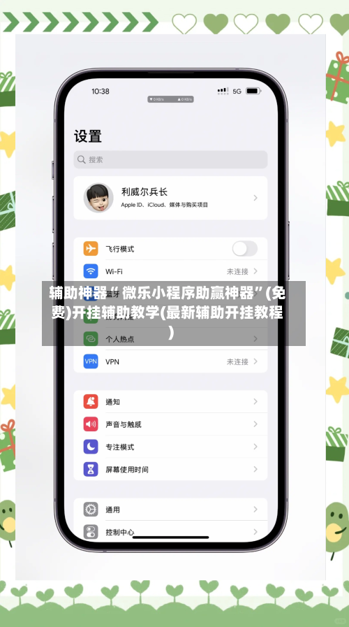 辅助神器“ 微乐小程序助赢神器	”(免费)开挂辅助教学(最新辅助开挂教程)-第2张图片