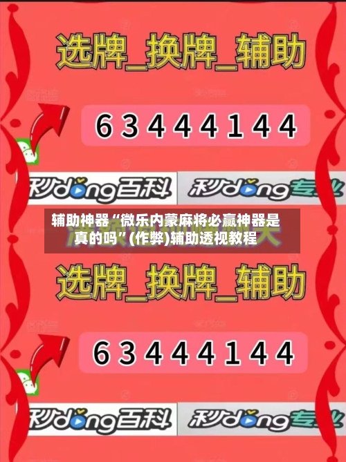 辅助神器“微乐内蒙麻将必赢神器是真的吗”(作弊)辅助透视教程-第2张图片