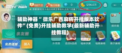 辅助神器“ 微乐广西麻将开挂版本软件”(免费)开挂辅助教学(最新辅助开挂教程)-第2张图片