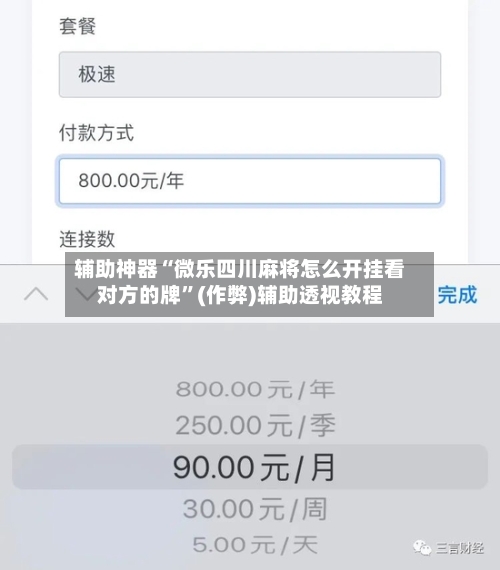 辅助神器“微乐四川麻将怎么开挂看对方的牌”(作弊)辅助透视教程-第2张图片