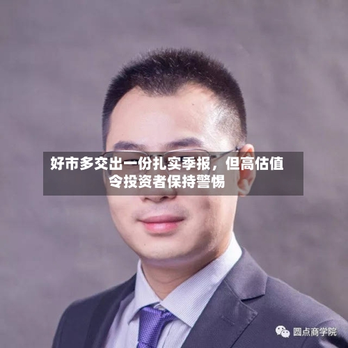 好市多交出一份扎实季报，但高估值令投资者保持警惕-第2张图片