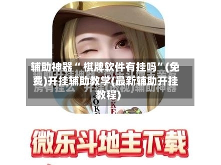辅助神器“ 棋牌软件有挂吗”(免费)开挂辅助教学(最新辅助开挂教程)-第2张图片
