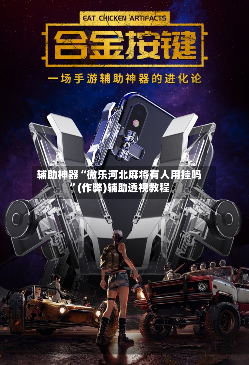 辅助神器“微乐河北麻将有人用挂吗”(作弊)辅助透视教程