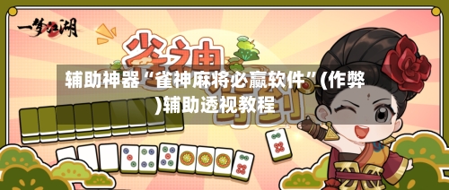 辅助神器“雀神麻将必赢软件”(作弊)辅助透视教程-第3张图片
