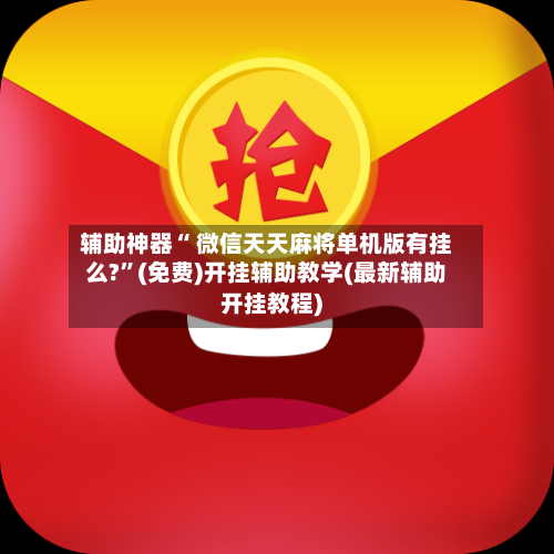 辅助神器“ 微信天天麻将单机版有挂么?”(免费)开挂辅助教学(最新辅助开挂教程)-第2张图片