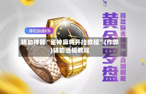 辅助神器“雀神麻将开挂教程	”(作弊)辅助透视教程-第2张图片