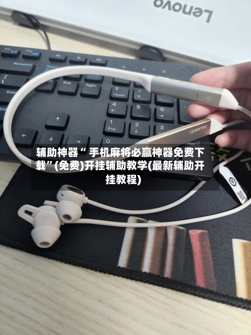 辅助神器“ 手机麻将必赢神器免费下载”(免费)开挂辅助教学(最新辅助开挂教程)