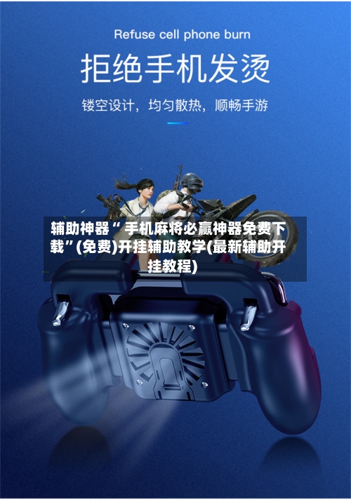 辅助神器“ 手机麻将必赢神器免费下载”(免费)开挂辅助教学(最新辅助开挂教程)-第2张图片