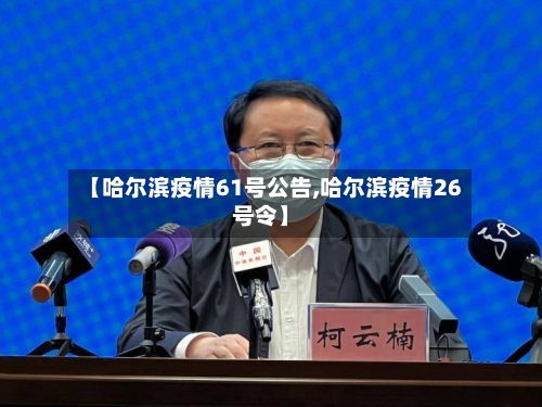 【哈尔滨疫情61号公告,哈尔滨疫情26号令】