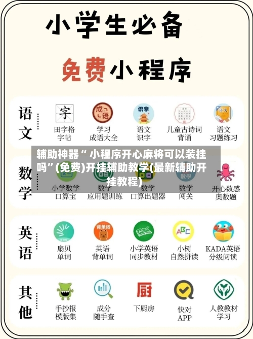 辅助神器“ 小程序开心麻将可以装挂吗”(免费)开挂辅助教学(最新辅助开挂教程)