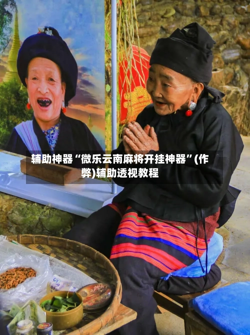 辅助神器“微乐云南麻将开挂神器”(作弊)辅助透视教程-第2张图片