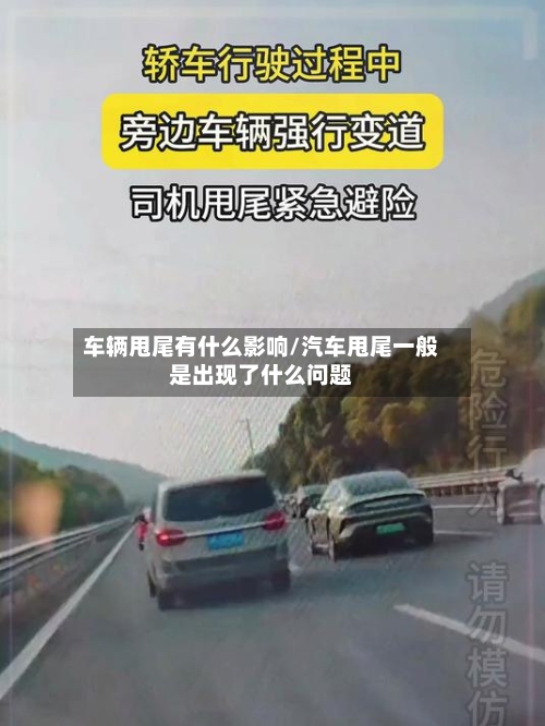 车辆甩尾有什么影响/汽车甩尾一般是出现了什么问题