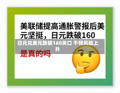 日元兑美元跌破160关口 干预风险上升-第2张图片
