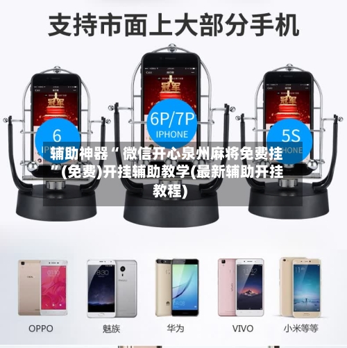 辅助神器“ 微信开心泉州麻将免费挂”(免费)开挂辅助教学(最新辅助开挂教程)-第2张图片